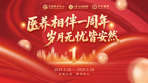 医养相伴一周年，岁月无忧皆安然——天保京北健康城运营一周年庆典温情启幕