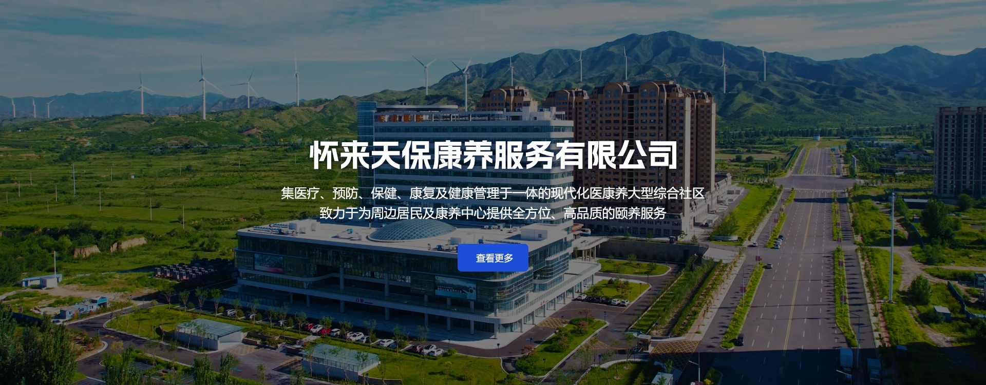 天保京北健康城 怀来天保康养服务有限公司