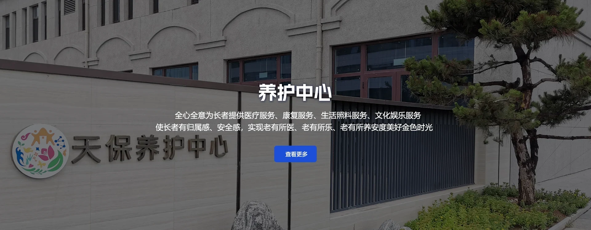 天保京北健康城 怀来天保康养服务有限公司