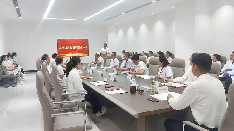 新任领航风帆劲，凝心聚力破浪行——京北医院召开重要管理人员任命大会