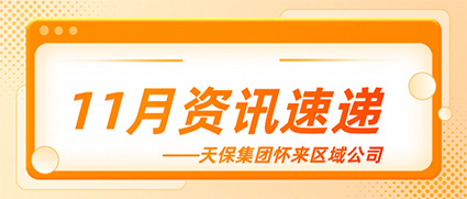 天保初冬启新篇，怀来康养暖人间——天保集团怀来区域公司11月资讯速递