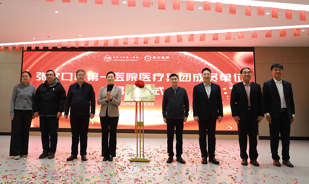 盛启聚力赋新能 医养协同促发展——张家口市第一医院医疗集团·京北医院揭牌暨京张专家大型义诊活动隆重举行