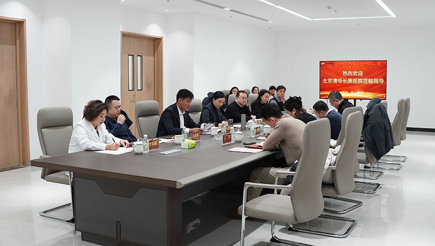 京冀同心谋康养，合作共赢启华章——热烈欢迎北京清华长庚医院领导莅临项目参观调研