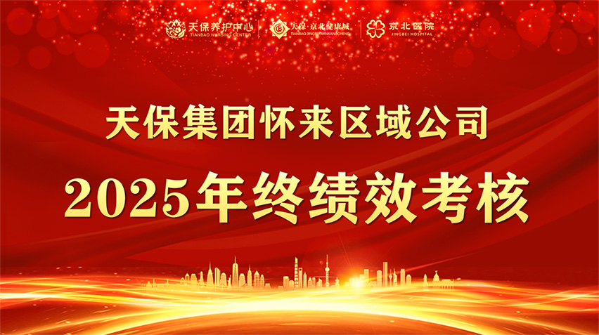 岁末复盘凝共识，谋定新程启华章——天保集团怀来区域公司2025年终绩效考核工作顺利开展