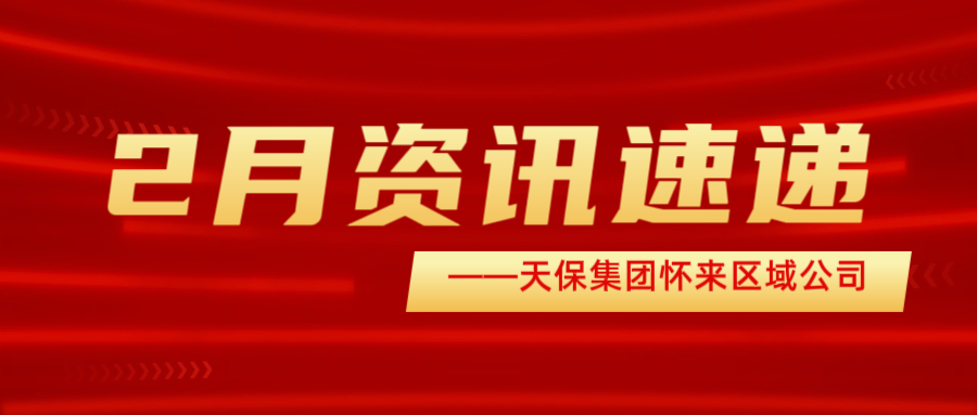 新岁扬帆京北地，康养护航添喜气——天保集团怀来区域公司2月资讯速递
