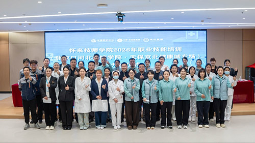 技护康养，智启新程——怀来技师学院2026年职业技能培训（张家口河北福嫂学院天保京北健康城专场）开班仪式隆重举行