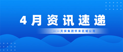 深耕医养承大业，时光纪实著华篇——天保集团怀来区域公司4月资讯速递