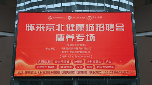 广纳贤才兴康养，同心筑业惠民生——怀来天保京北健康城康养专场招聘会圆满举行