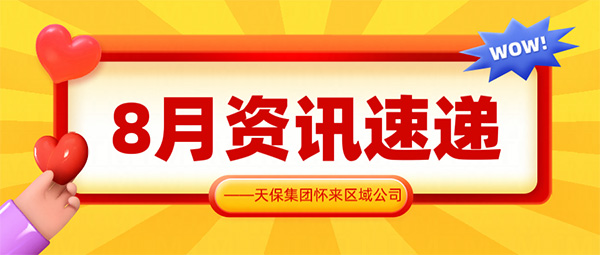 砥砺耕耘行致远，凝心笃行向未来——天保集团怀来区域公司8月资讯速递